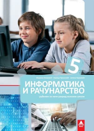 Informatika I Racunarstvo 5 Udzbenik 3
