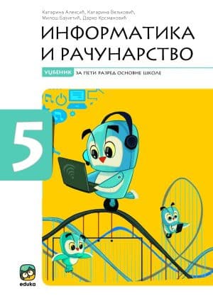Informatika I Racunarstvo 5 Udzbenik 4