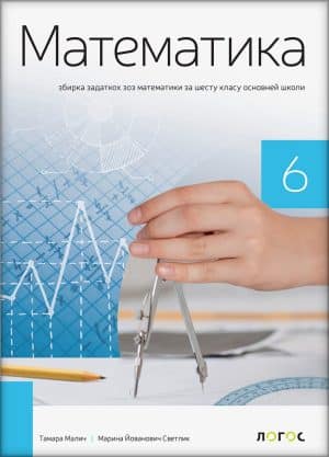 Matematika 6 Zbirka Zadatakaizdanje 2019 1