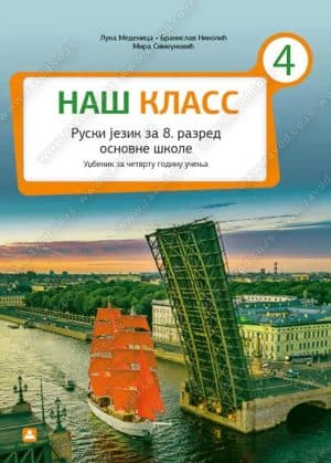 Ruski Jezik 8 Udzbenik Наш Класс 4