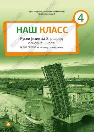 Ruski Jezik 8 Радна Свеска Наш Класс 4