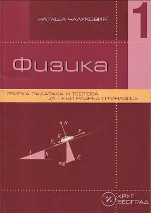 Udzbenik Fizika Zbirka Zadataka I Testova Za 1. Razred Gimnazije Krug Beograd
