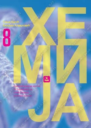 Hemija 8 Laboratorijske Vezbe Sa Zadacima Zavod Za Udzbenike12938